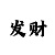 11选五5中4个数字有多少钱